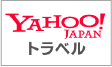 Yahooトラベル